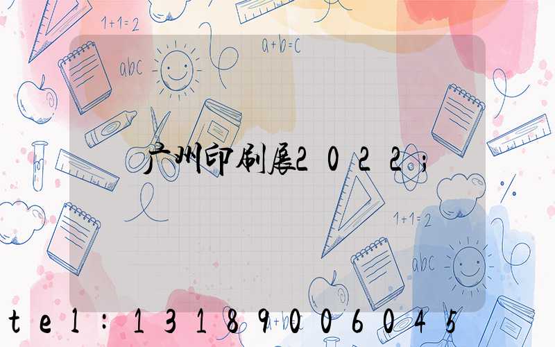 广州印刷展2022
