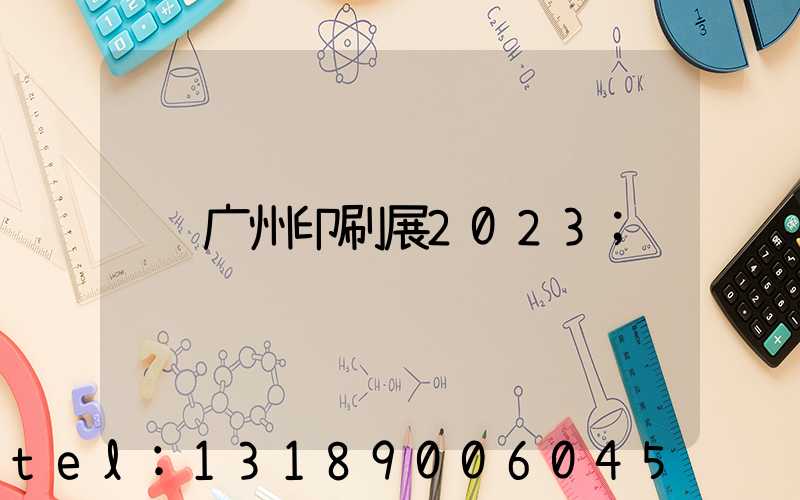 广州印刷展2023