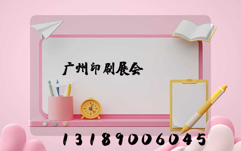 广州印刷展会
