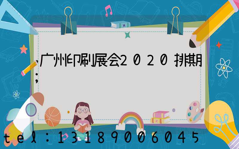 广州印刷展会2020排期