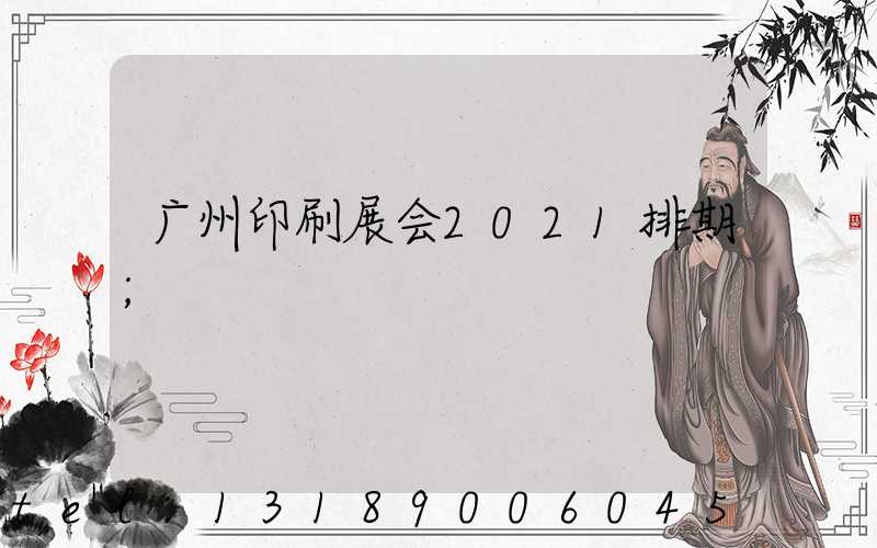 广州印刷展会2021排期
