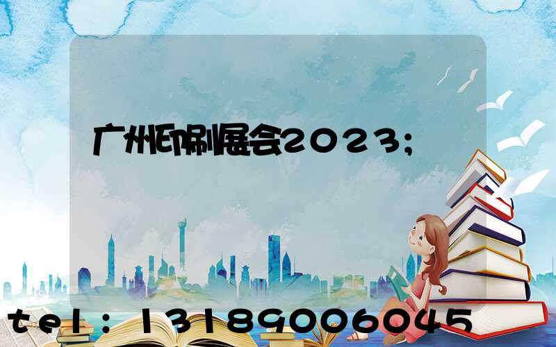 广州印刷展会2023