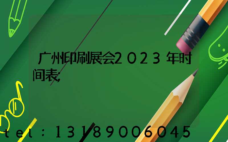 广州印刷展会2023年时间表