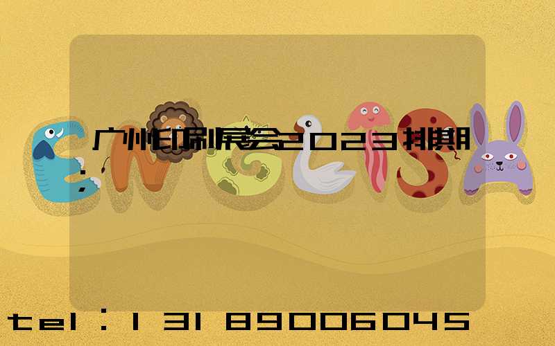 广州印刷展会2023排期