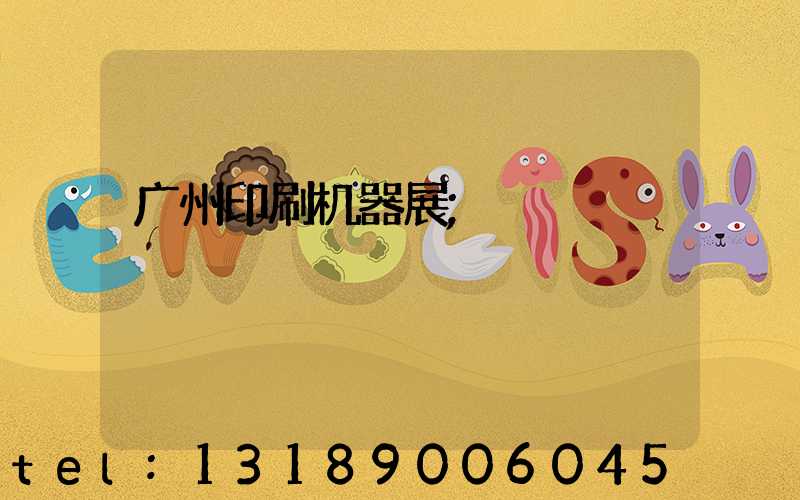 广州印刷机器展