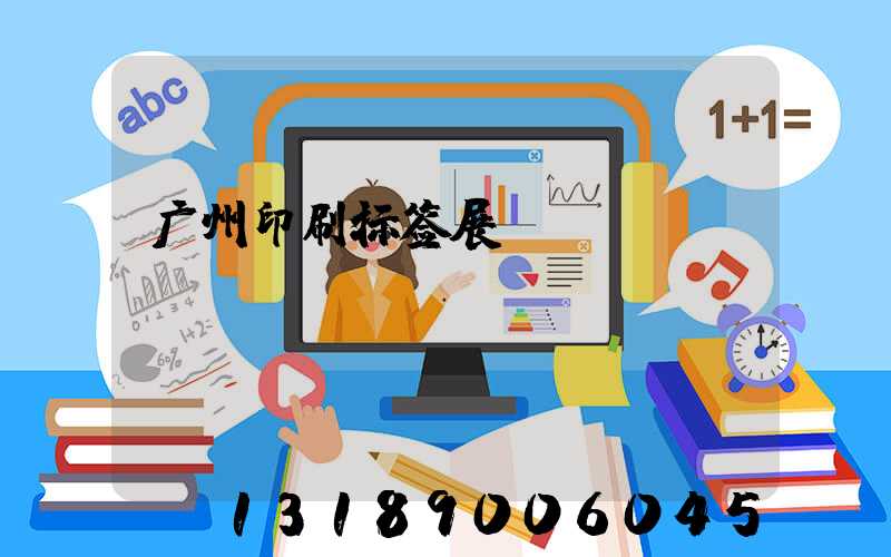 广州印刷标签展