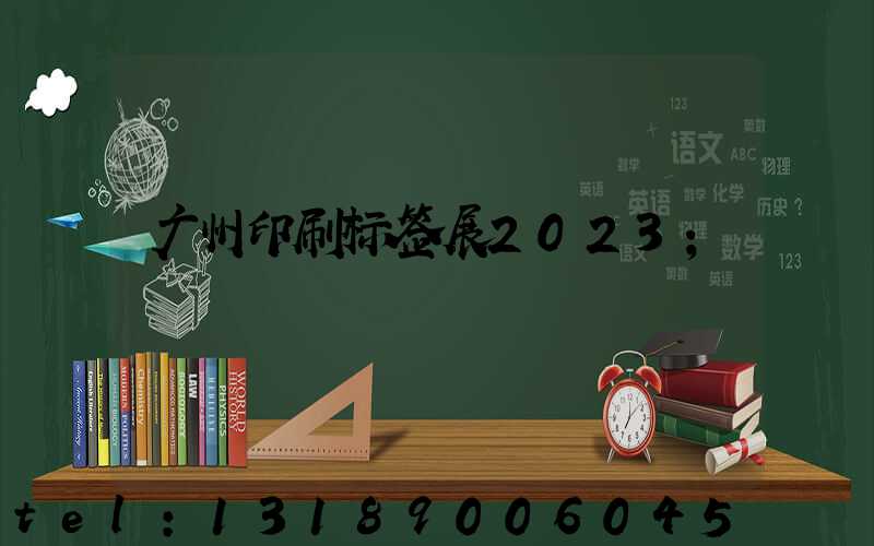 广州印刷标签展2023