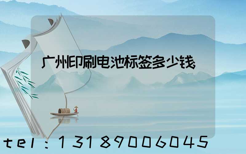 广州印刷电池标签多少钱