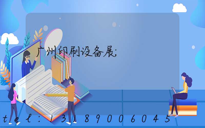 广州印刷设备展
