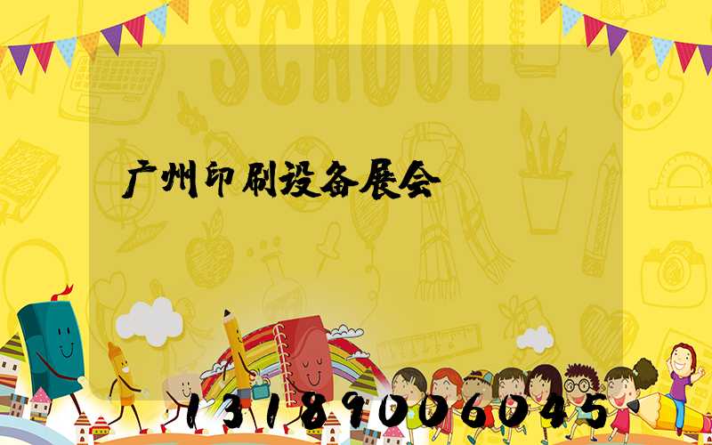 广州印刷设备展会