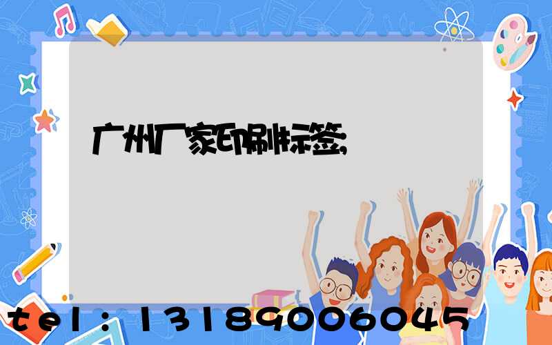 广州厂家印刷标签