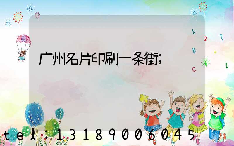 广州名片印刷一条街