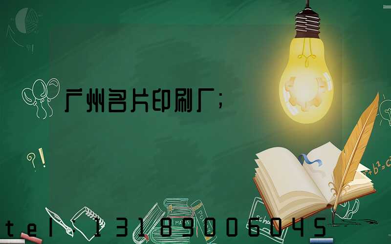广州名片印刷厂