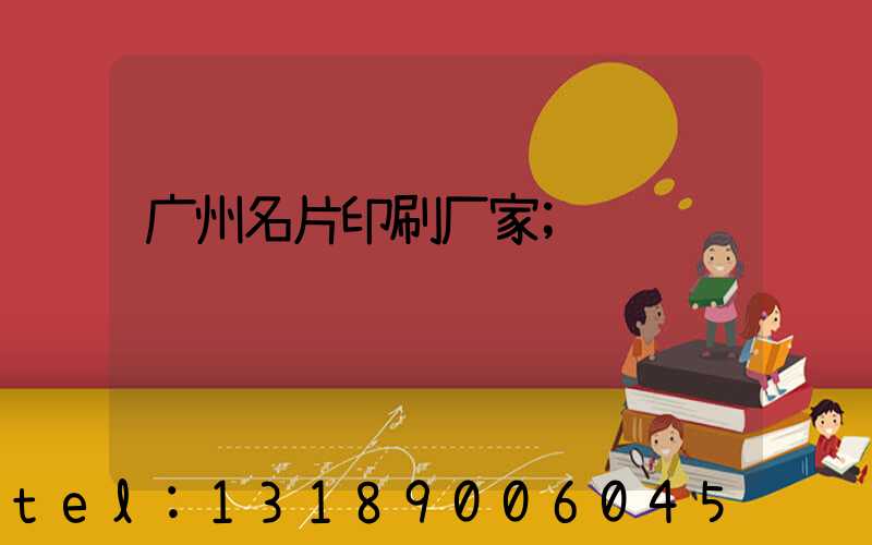 广州名片印刷厂家