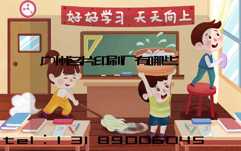 广州名片印刷厂有哪些