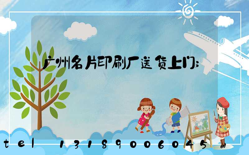 广州名片印刷厂送货上门
