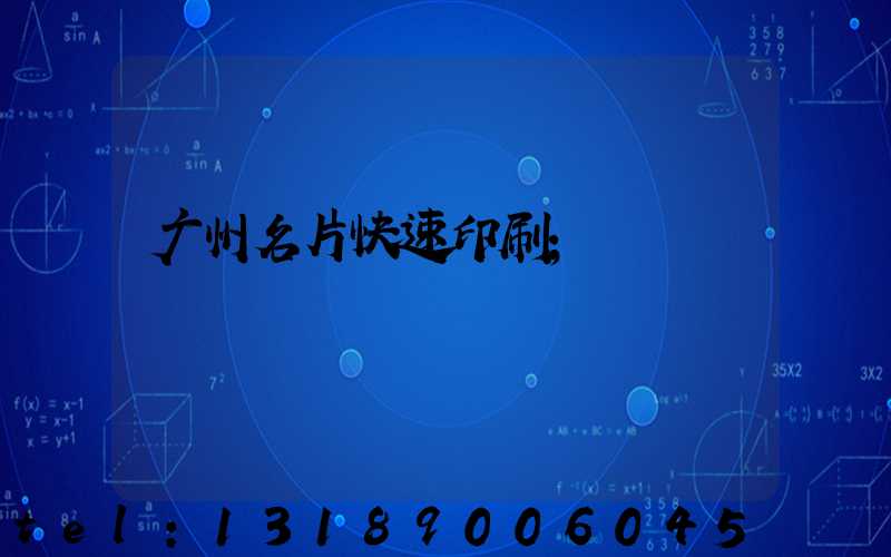 广州名片快速印刷