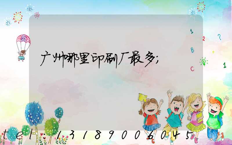 广州哪里印刷厂最多