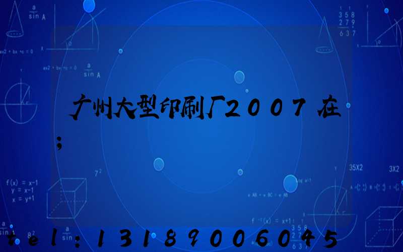 广州大型印刷厂2007在