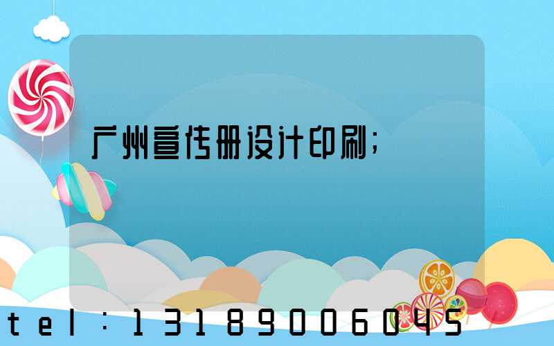 广州宣传册设计印刷