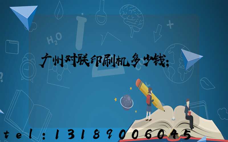 广州对联印刷机多少钱