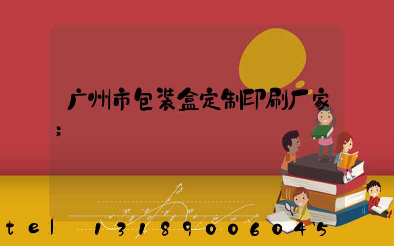 广州市包装盒定制印刷厂家