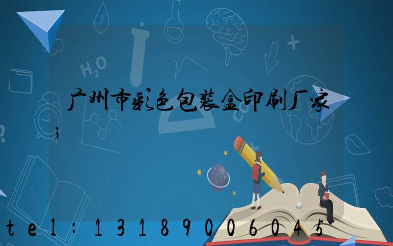 广州市彩色包装盒印刷厂家