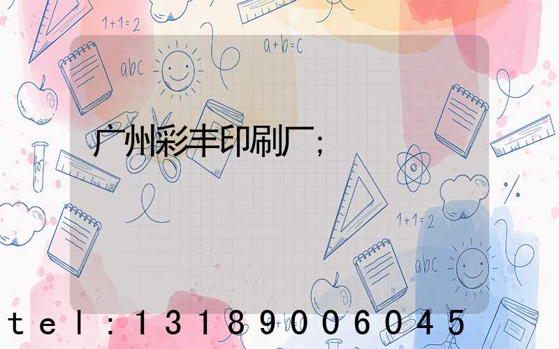 广州彩丰印刷厂