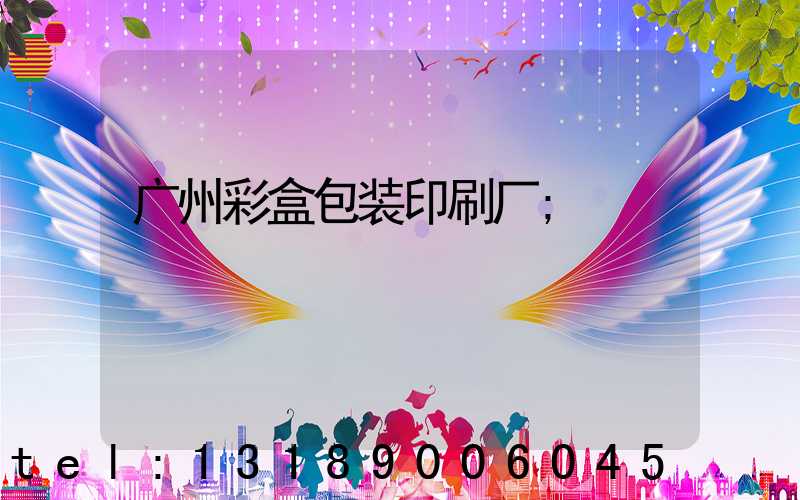 广州彩盒包装印刷厂
