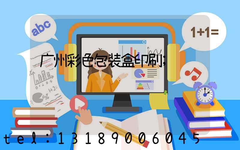 广州彩色包装盒印刷