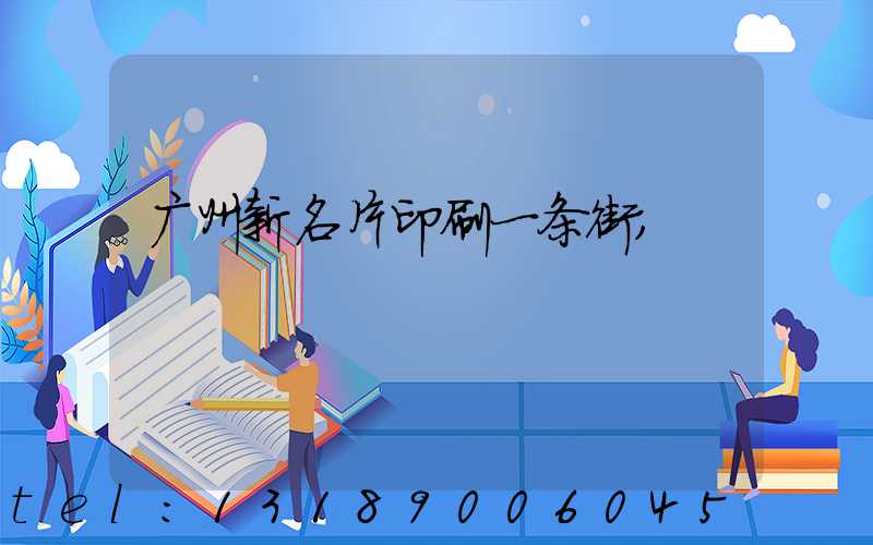 广州新名片印刷一条街