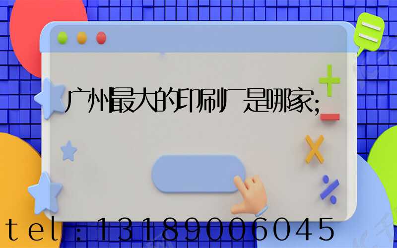广州最大的印刷厂是哪家