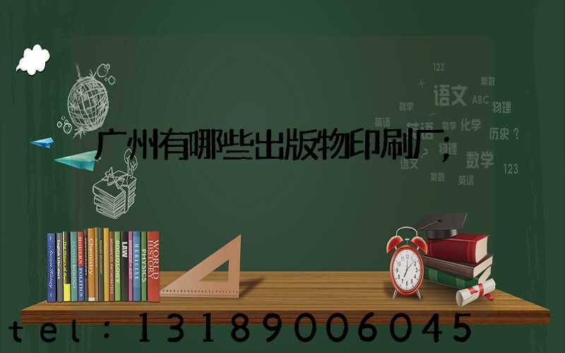 广州有哪些出版物印刷厂