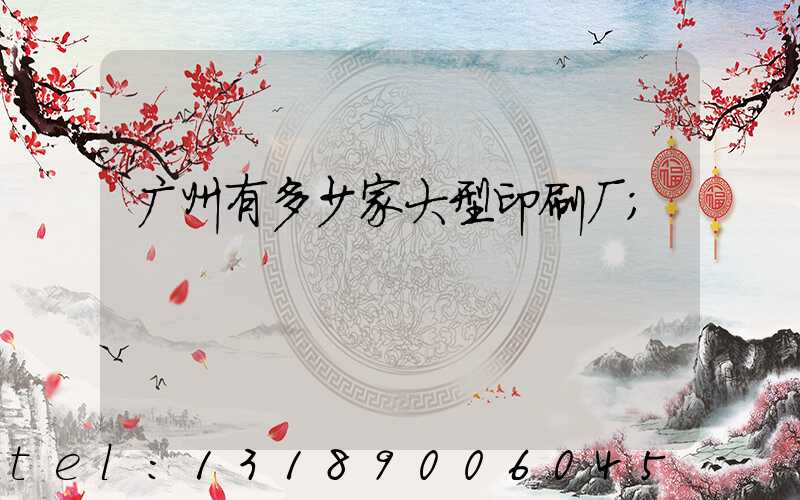 广州有多少家大型印刷厂