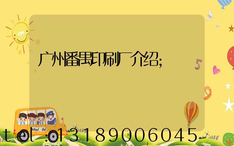 广州番禺印刷厂介绍