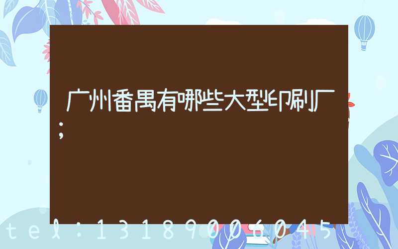 广州番禺有哪些大型印刷厂