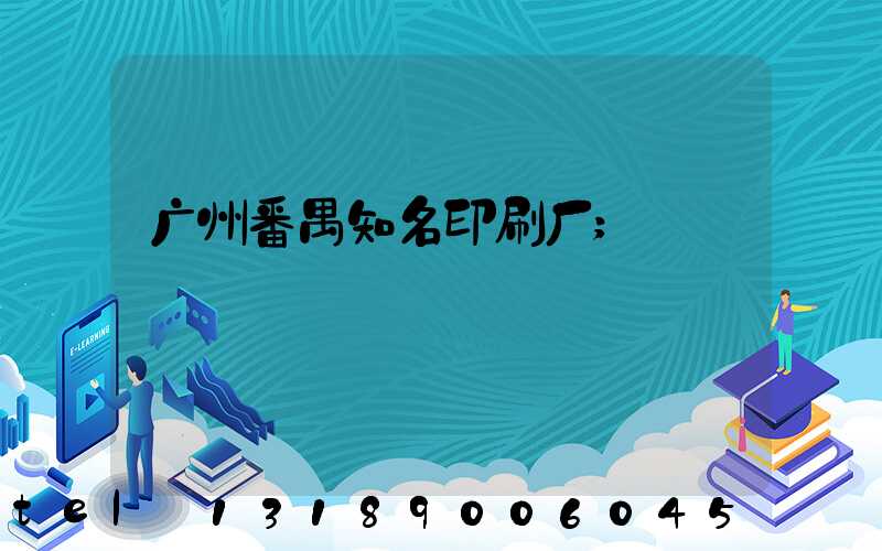 广州番禺知名印刷厂