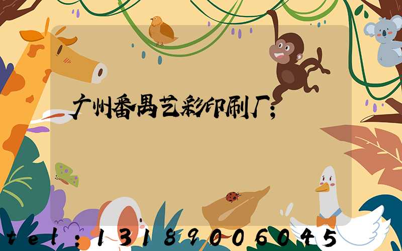 广州番禺艺彩印刷厂