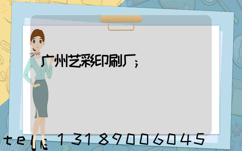 广州艺彩印刷厂