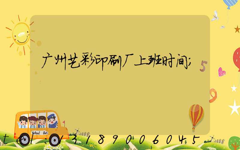 广州艺彩印刷厂上班时间