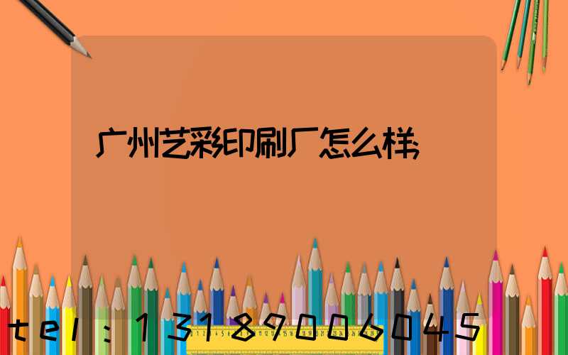 广州艺彩印刷厂怎么样