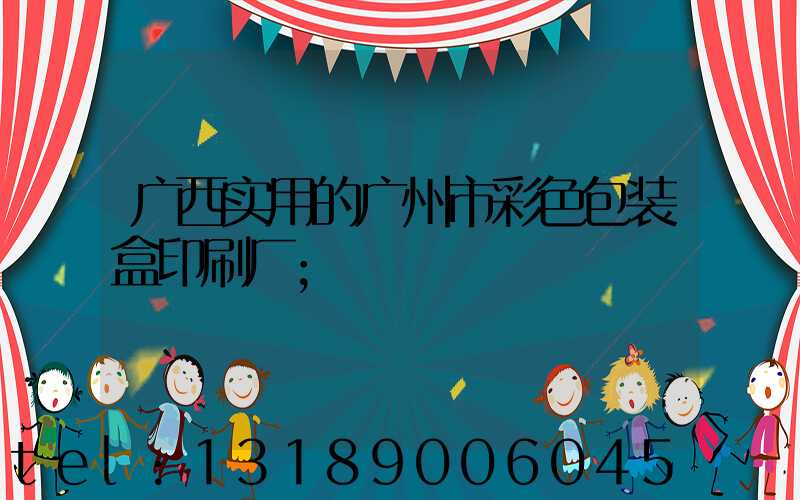 广西实用的广州市彩色包装盒印刷厂