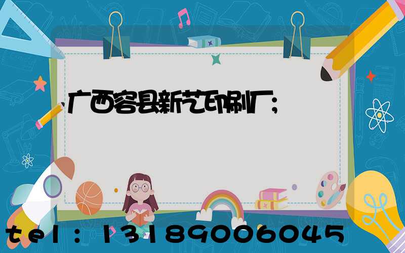 广西容县新艺印刷厂