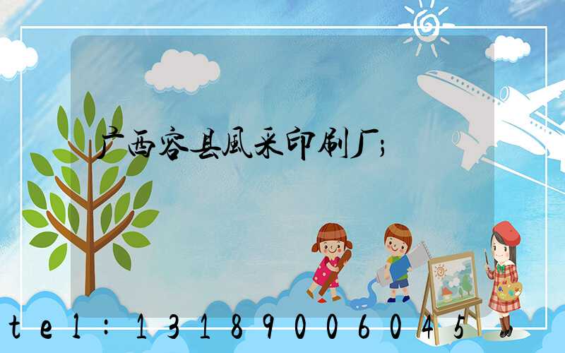 广西容县风采印刷厂