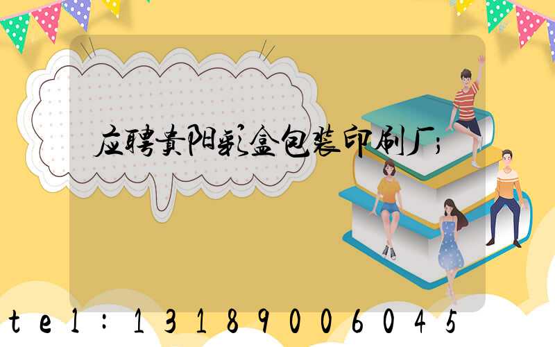 应聘贵阳彩盒包装印刷厂
