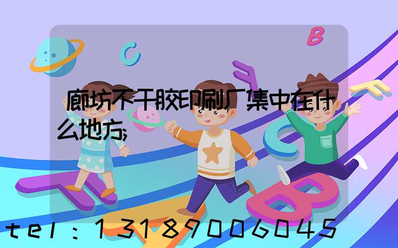 廊坊不干胶印刷厂集中在什么地方