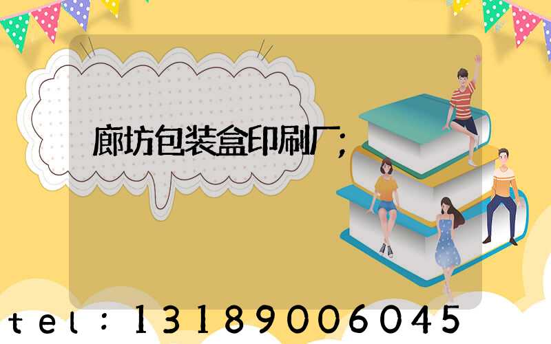 廊坊包装盒印刷厂