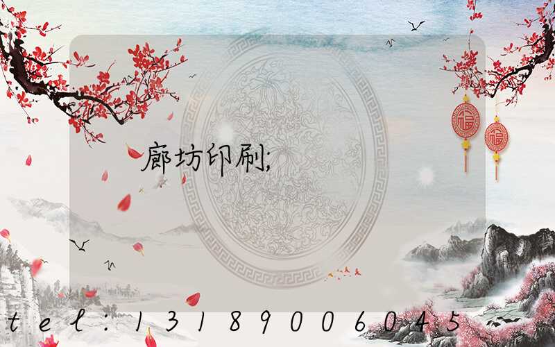廊坊印刷