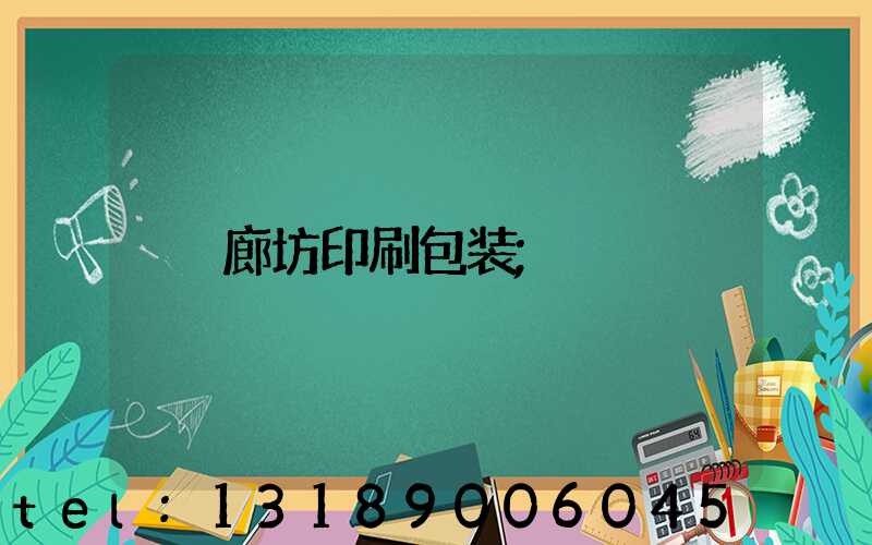 廊坊印刷包装