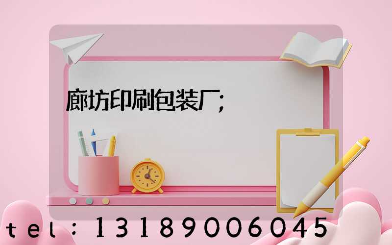 廊坊印刷包装厂